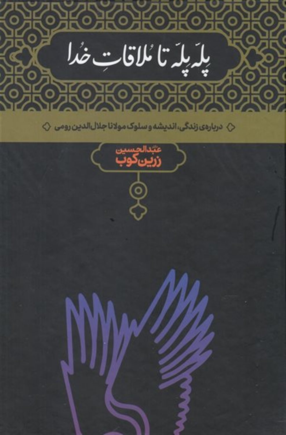 پله  پله تا ملاقات خدا 