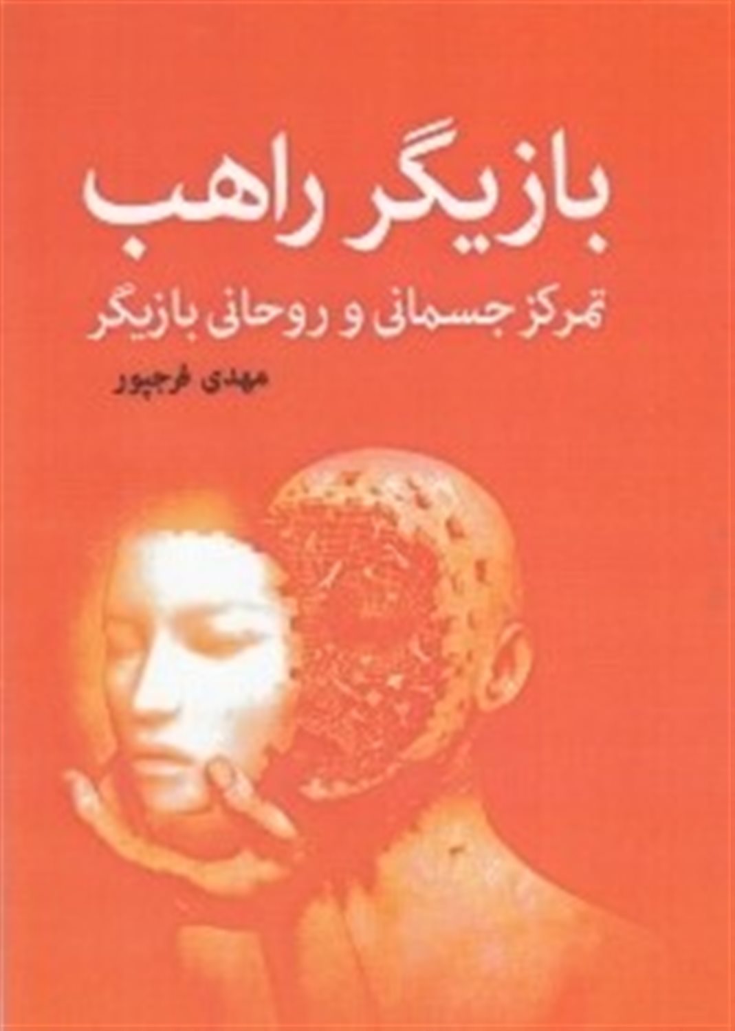بازیگر راهب