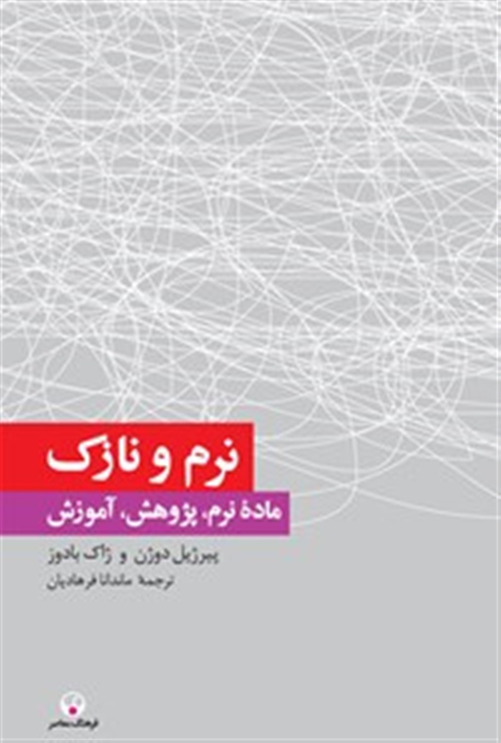 نرم و نازک