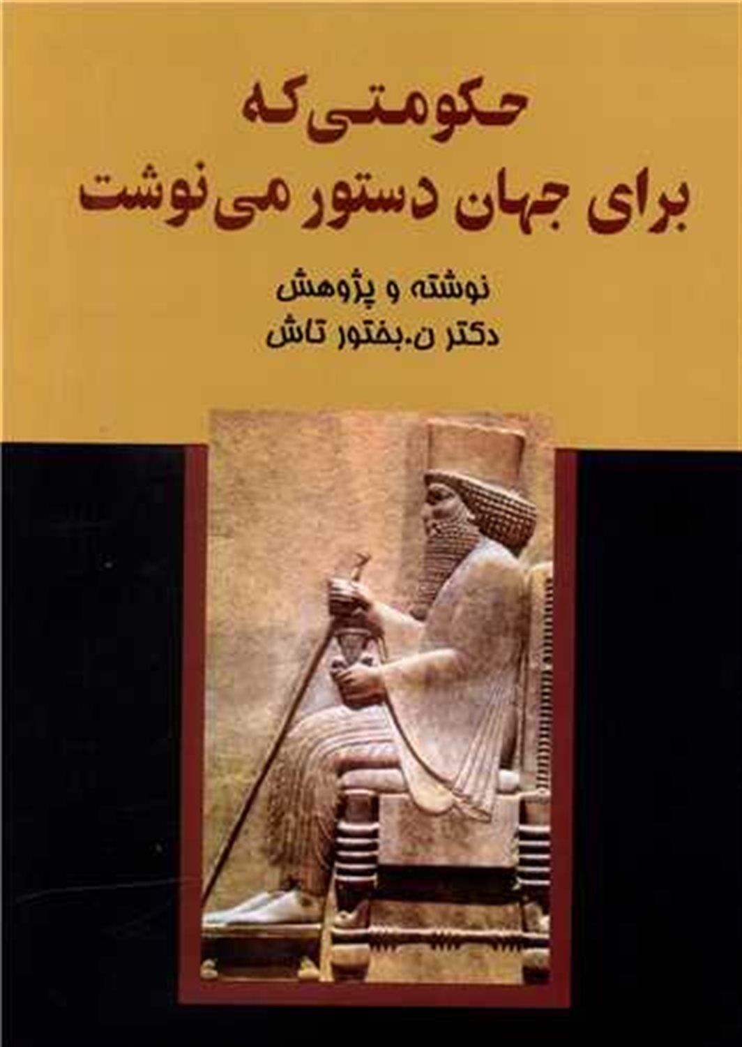 حکومتی که برای جهان دستور می نوشت
