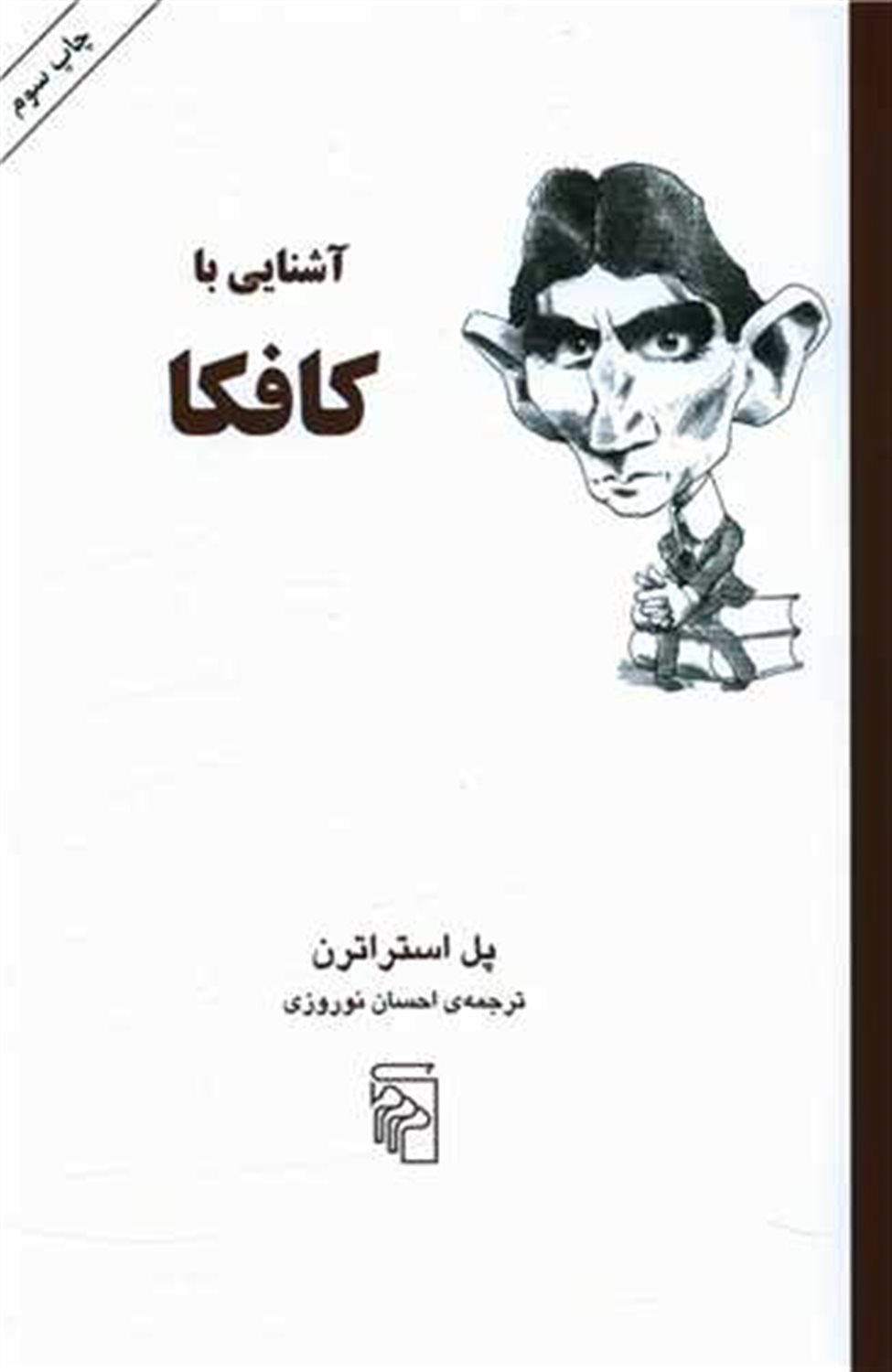 آشنایی با کافکا 