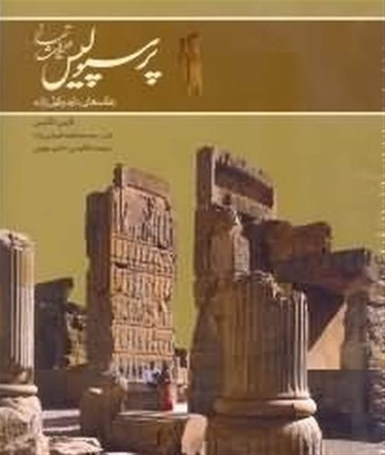 پرسپولیس میراث تمدن