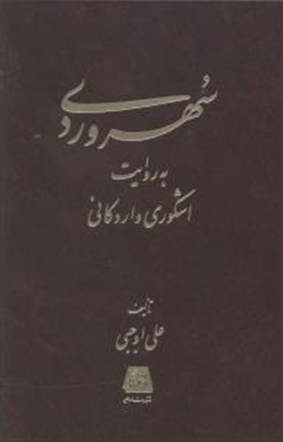 سهروردی به روایت اشکوری و اردکانی