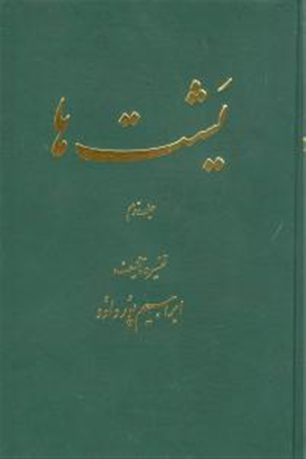 یشت ها