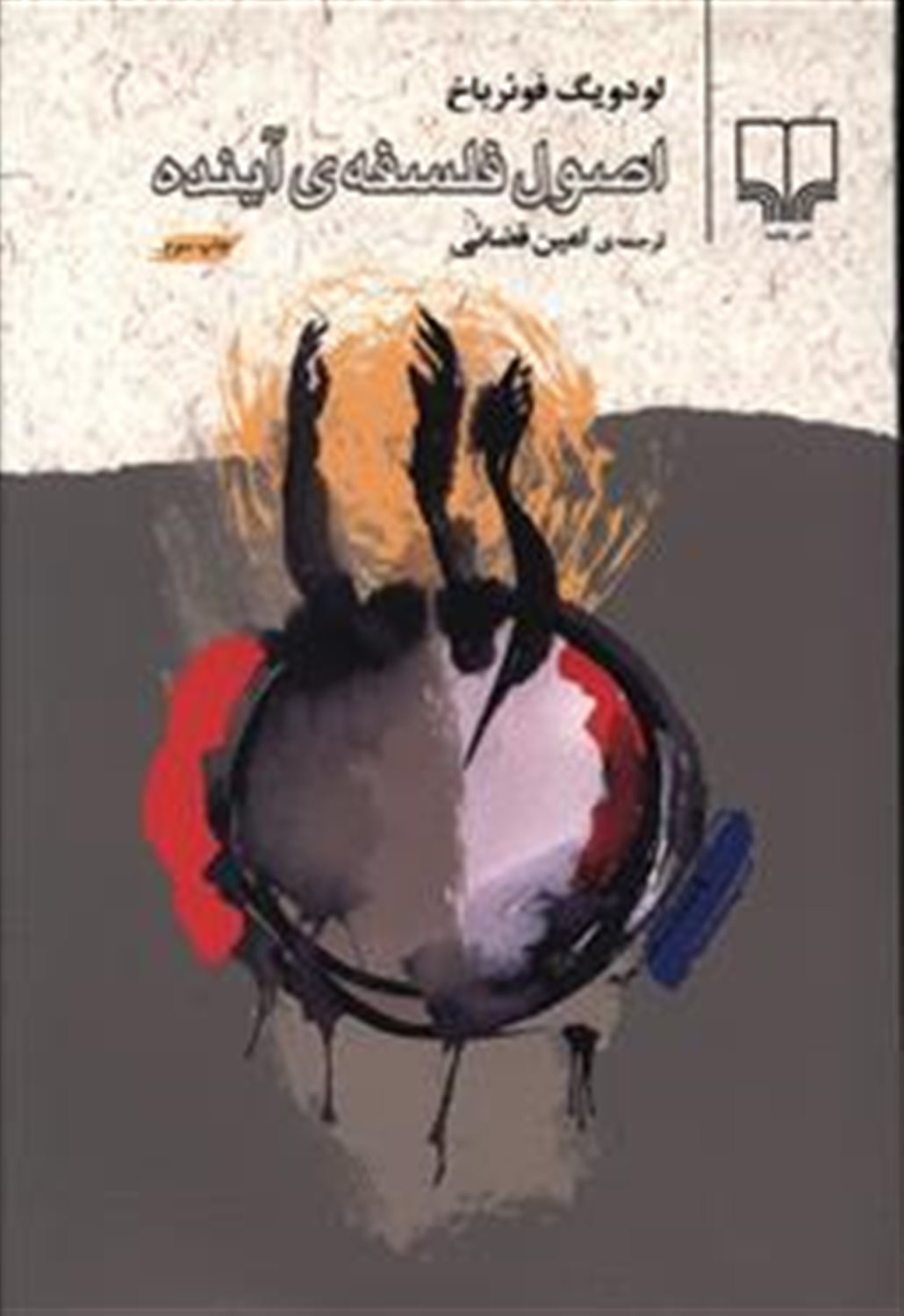 اصول فلسفه ی آینده