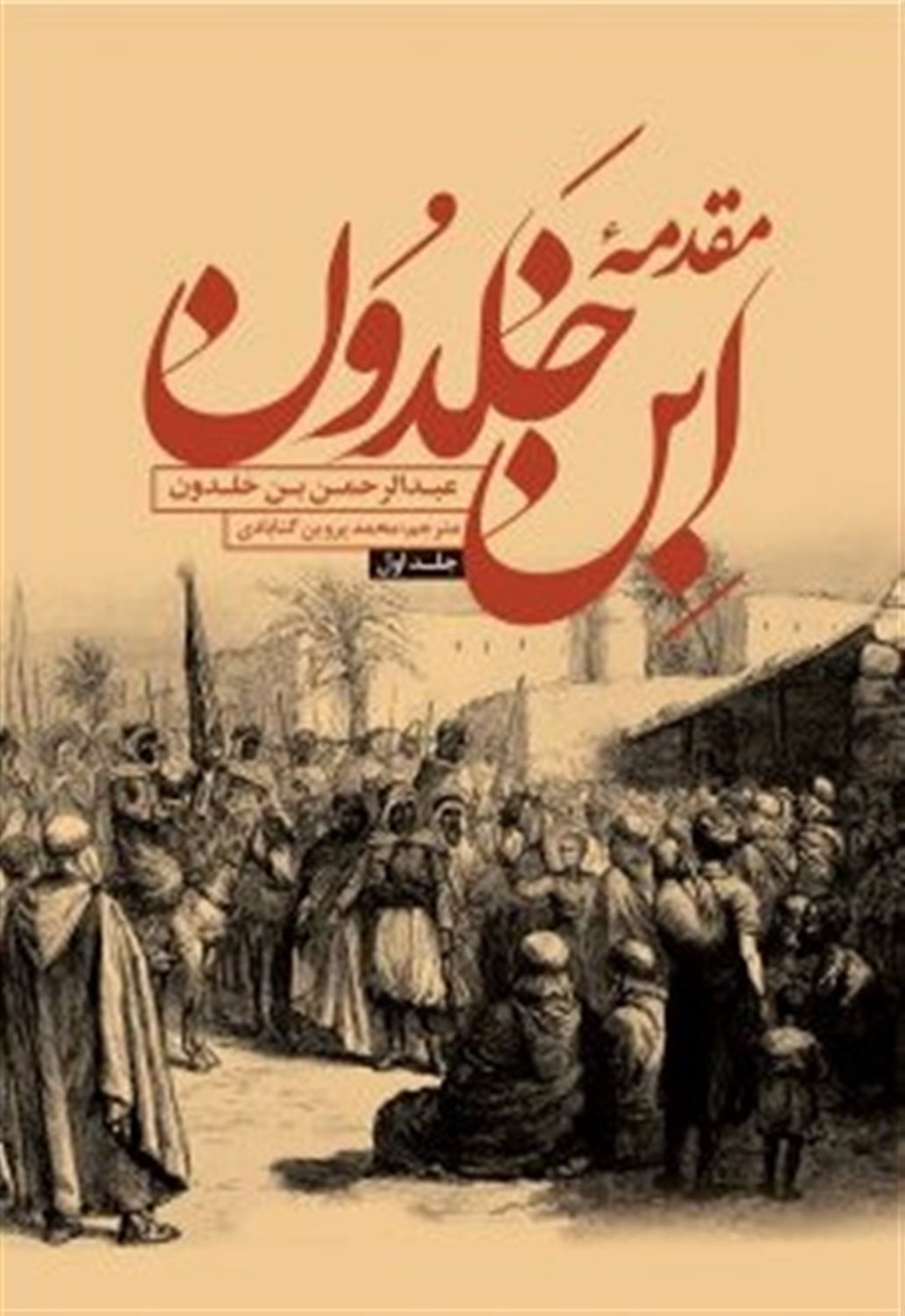 مقدمه ابن خلدون (2جلدی)