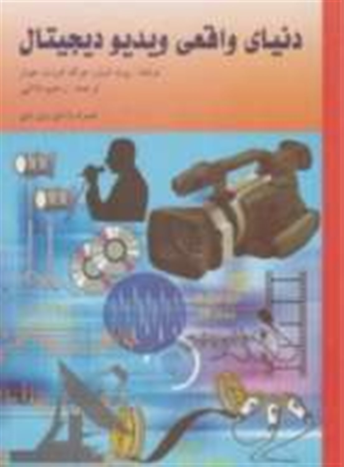 دنیای واقعی ویدئو دیجیتال