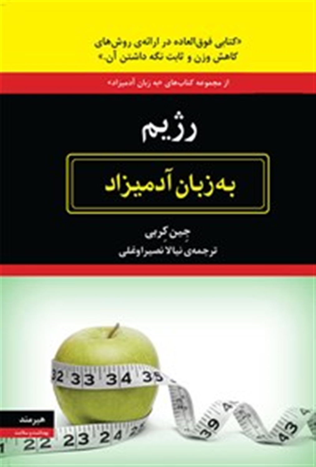 رژیم به زبان آدمیزاد