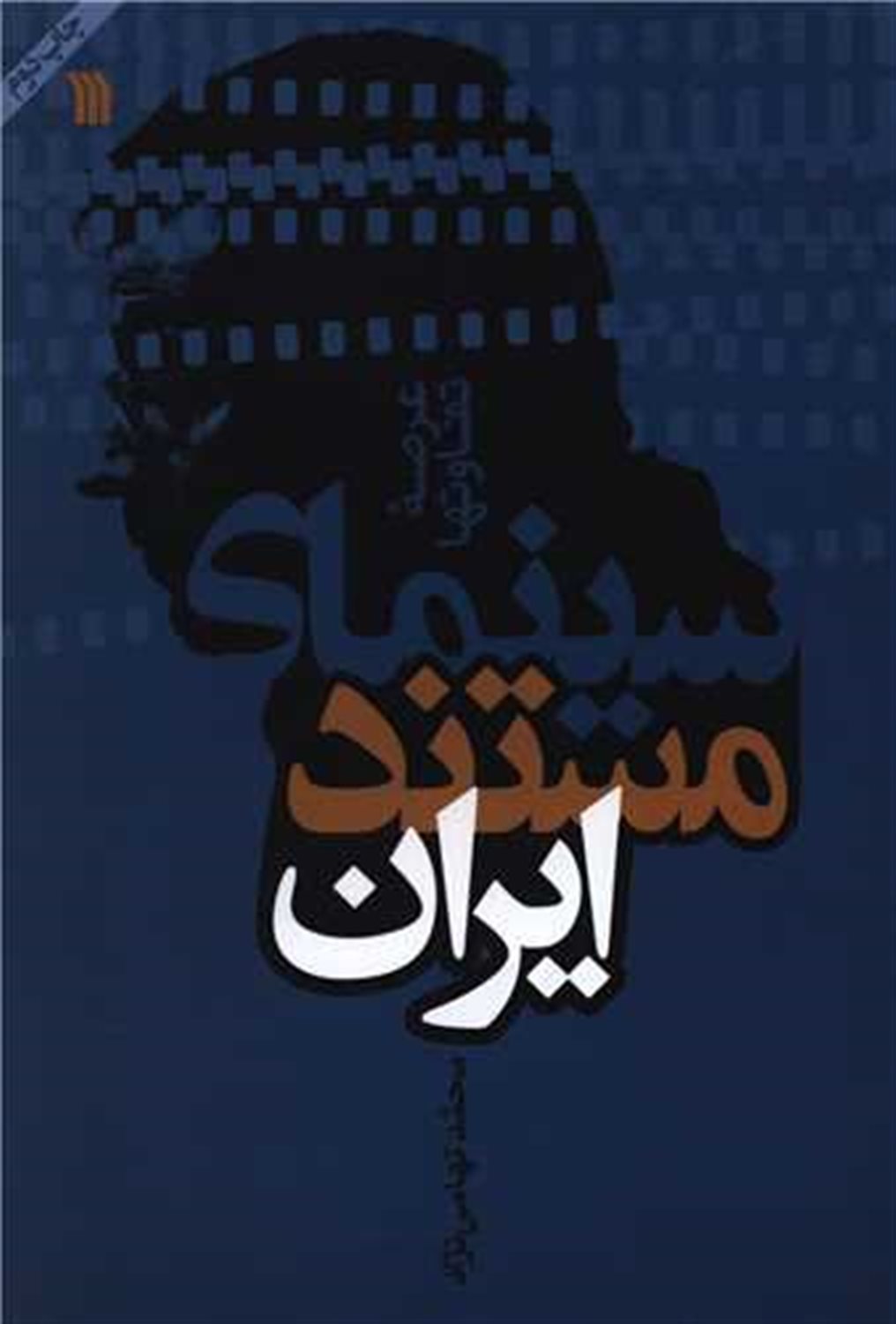 سینمای مستند ایران