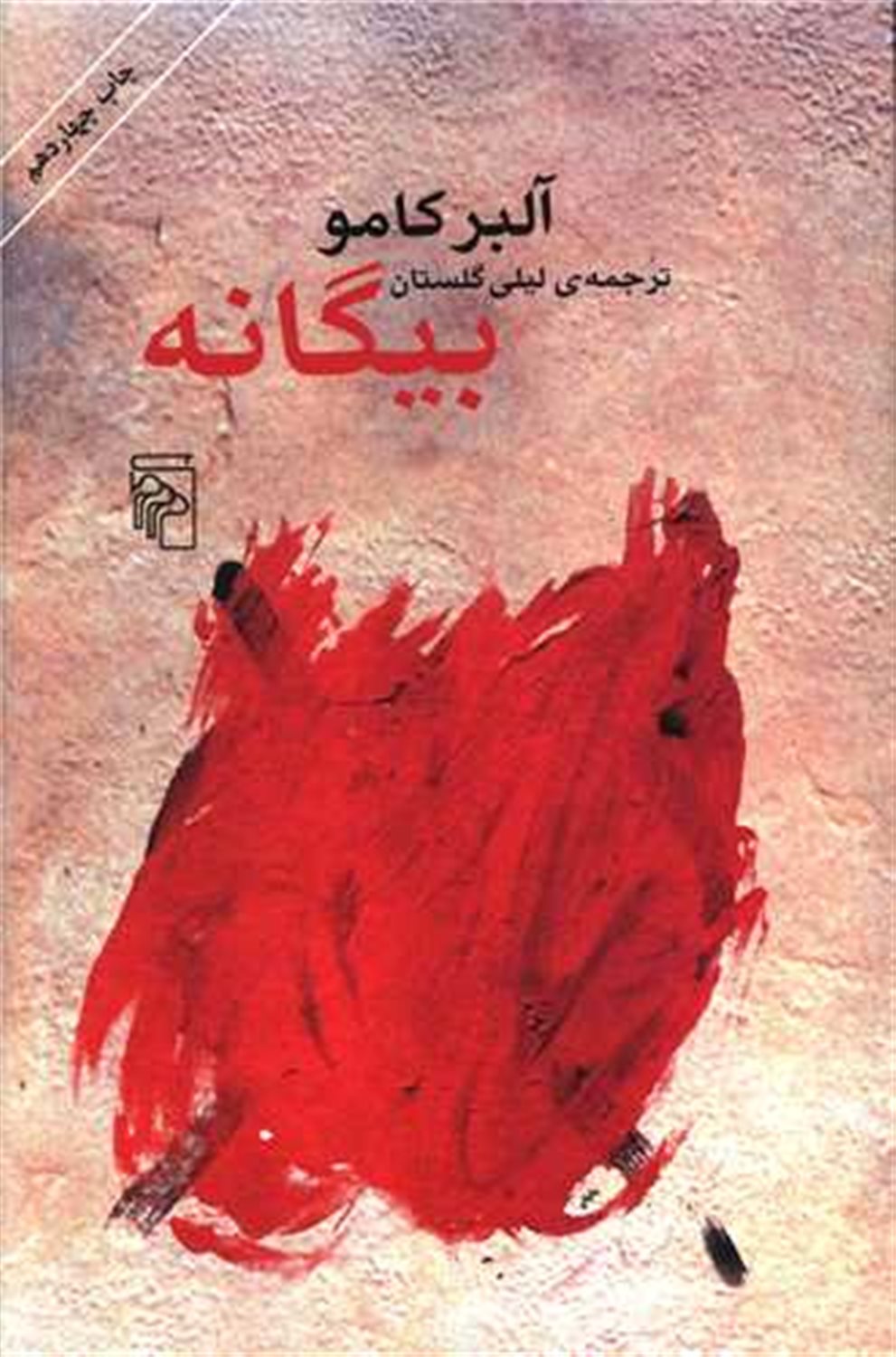 بیگانه