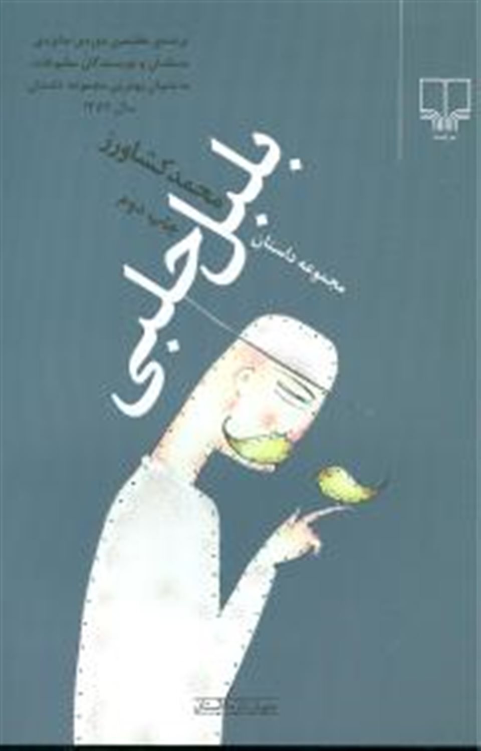 بلبل حلبی