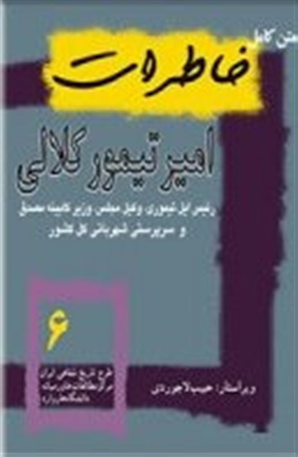 متن کامل خاطرات امیرتیمور کلالی