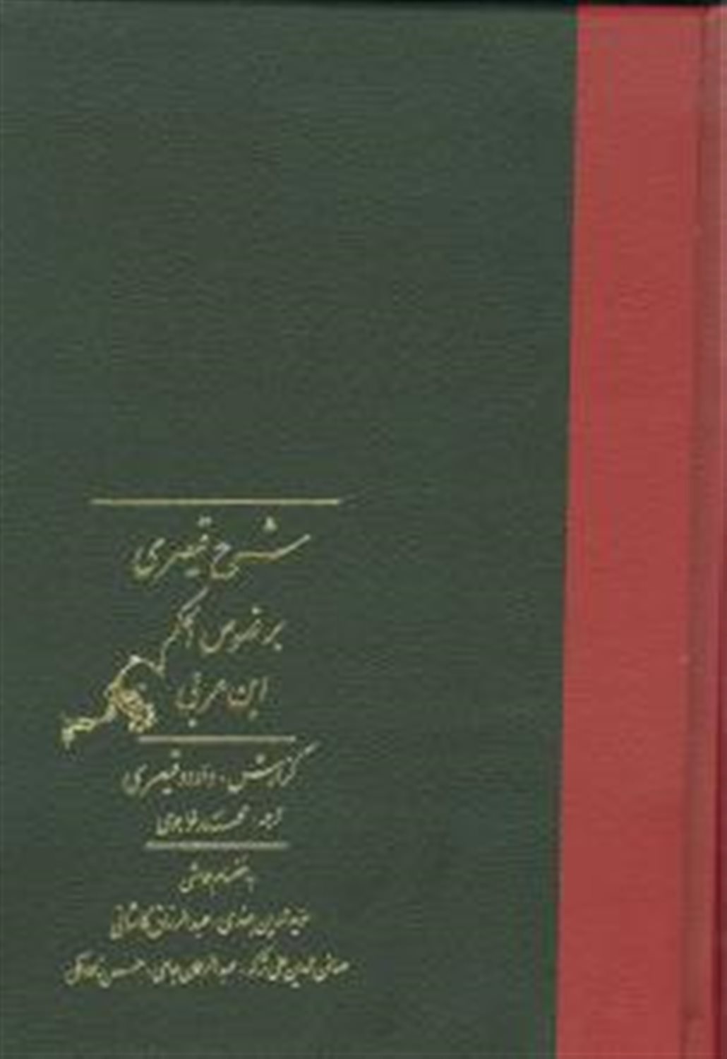 شرح قیصری بر فصوص الحکم ابن عربی