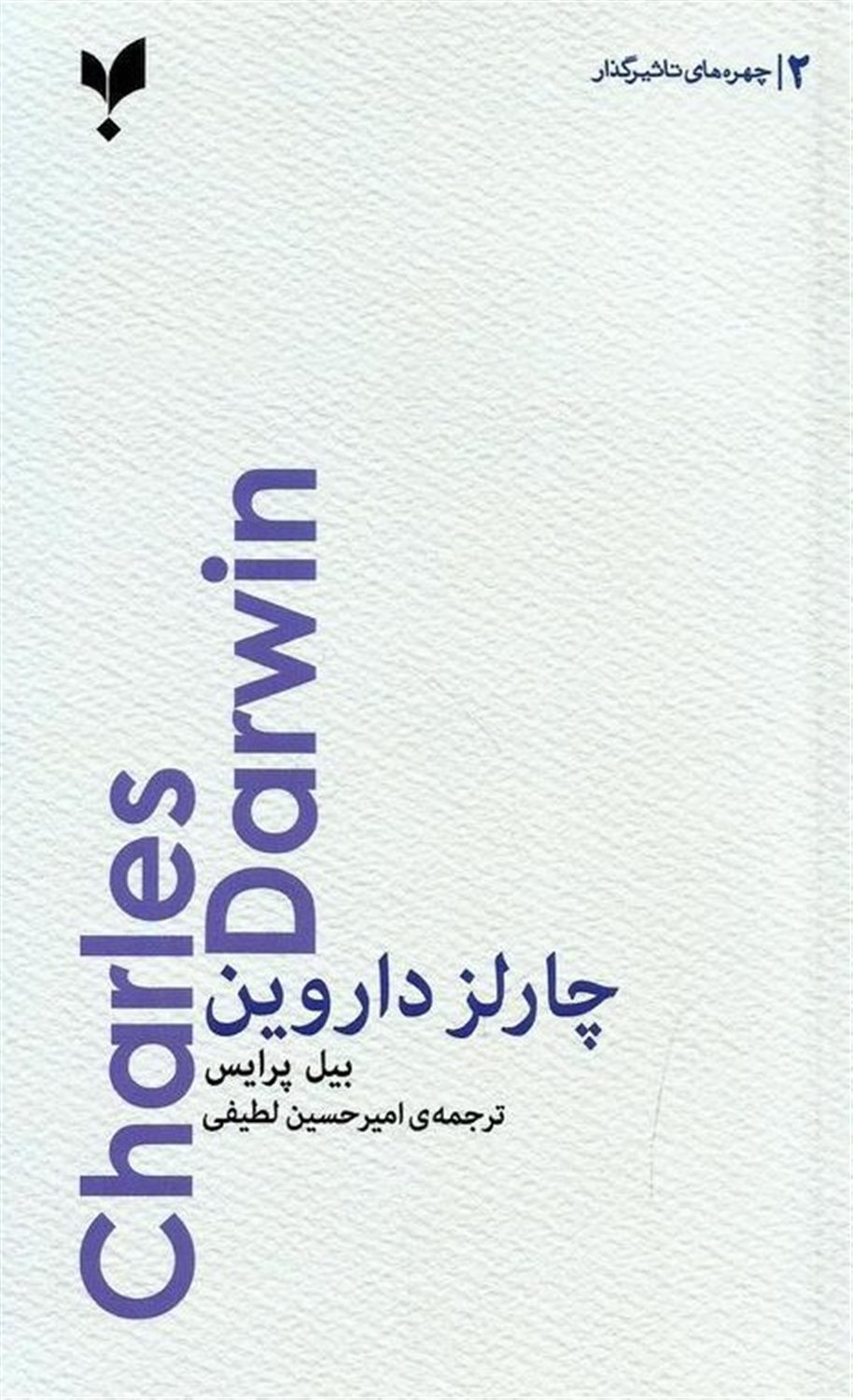 چهره های تاثیرگذار 2: چارلز داروین
