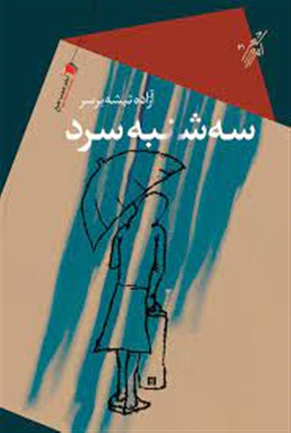 سه شنبه سرد