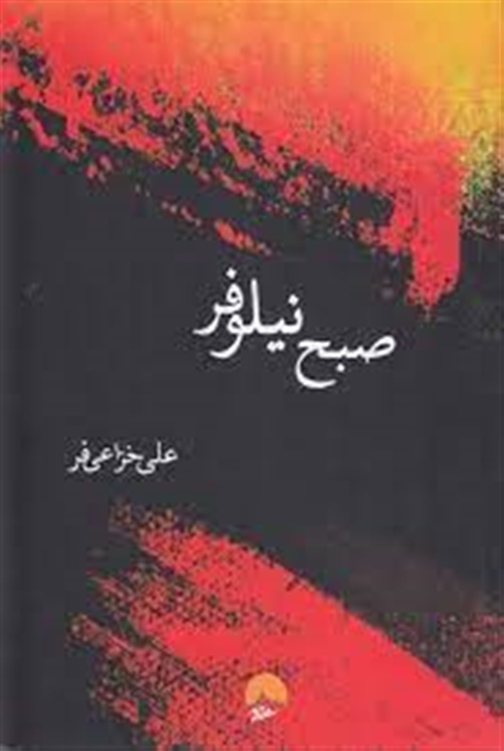 صبح نیلوفر