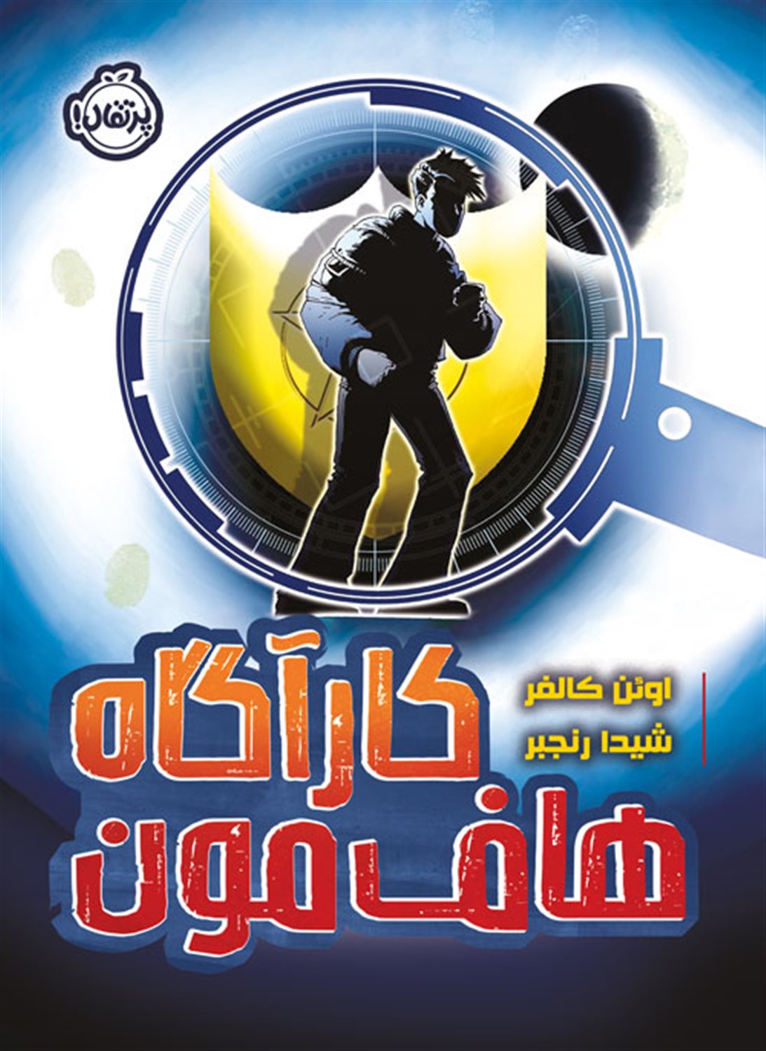 کارآگاه هاف مون 