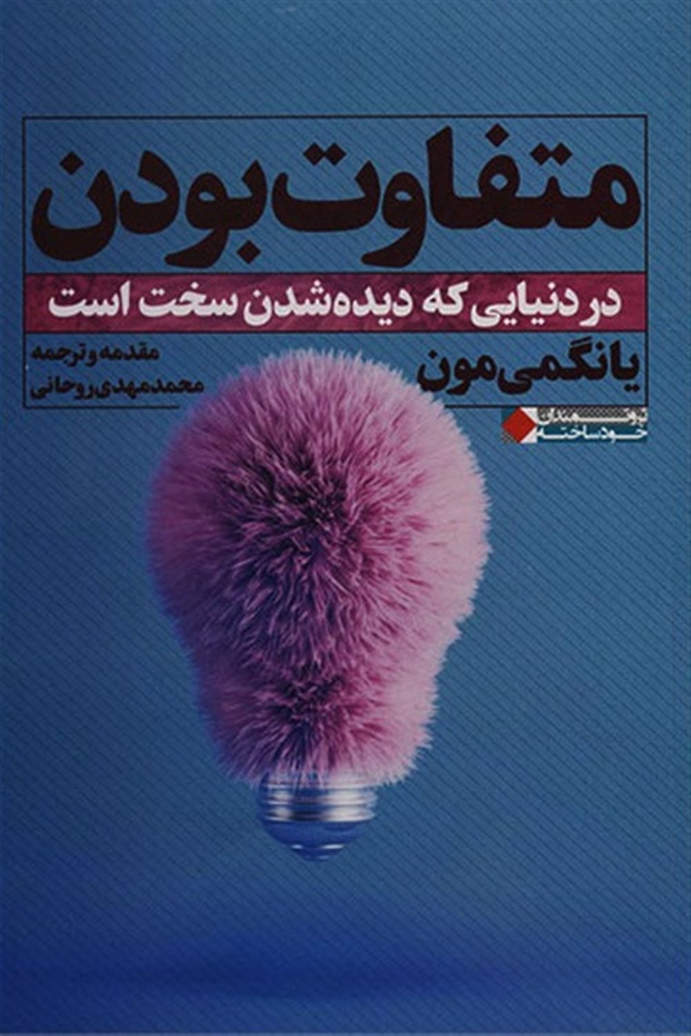 متفاوت بودن 