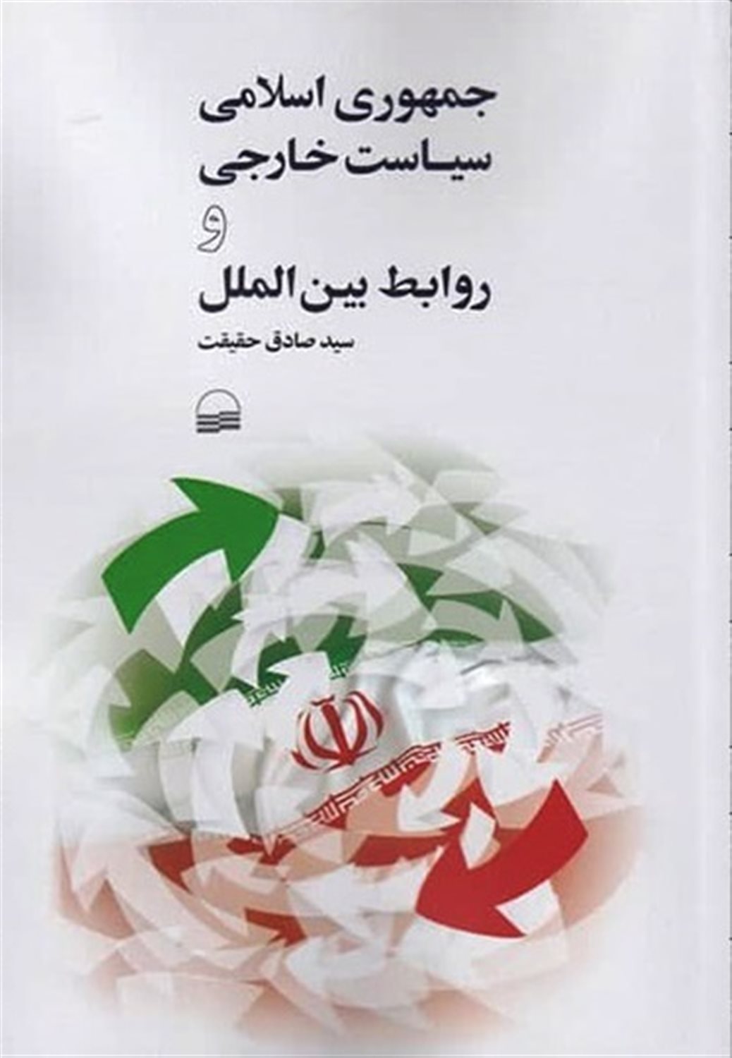 جمهوری اسلامی سیاست خارجی و روابط بین الملل 