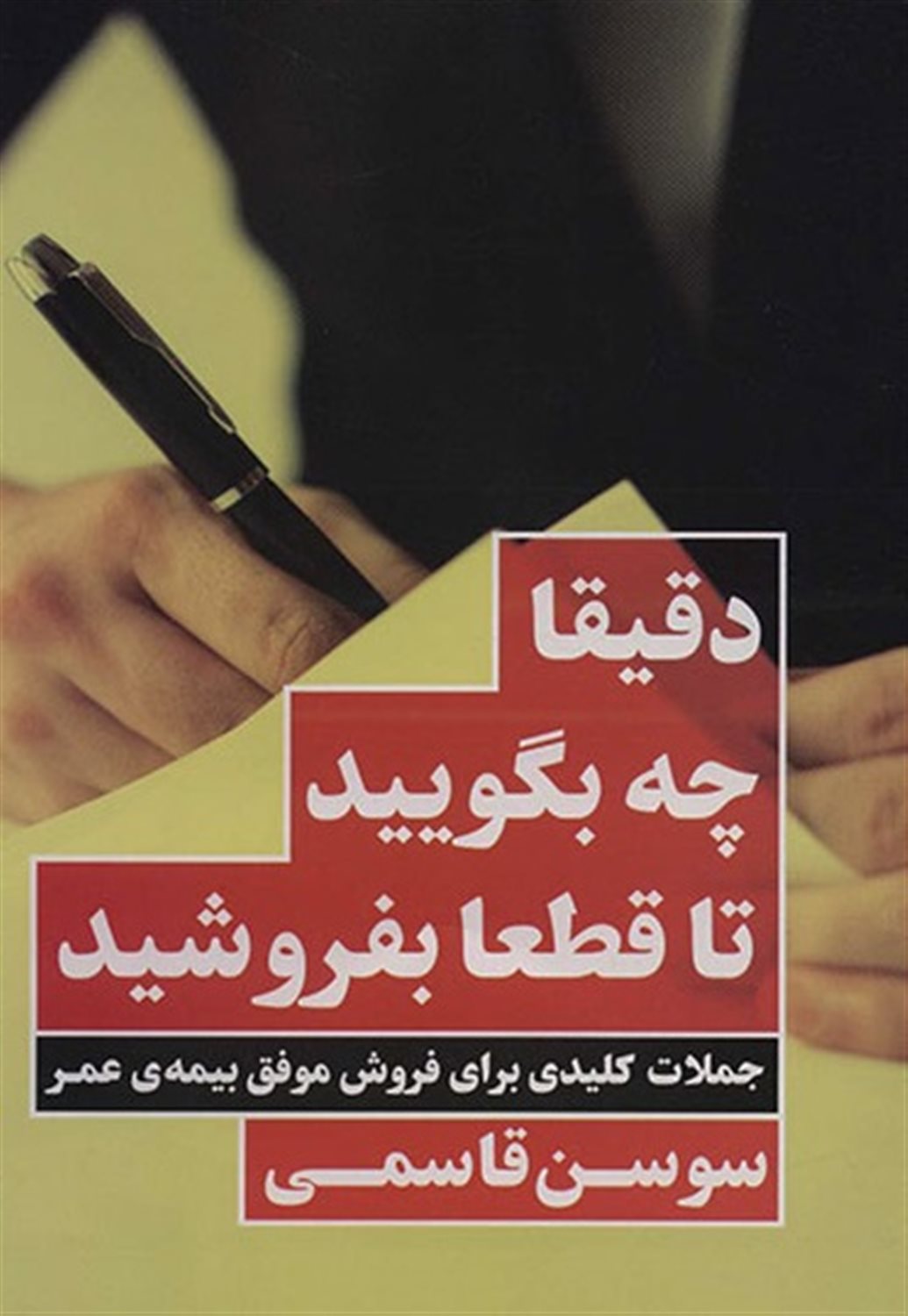 دقیقا چه بگویید تا قطعا بفروشید 