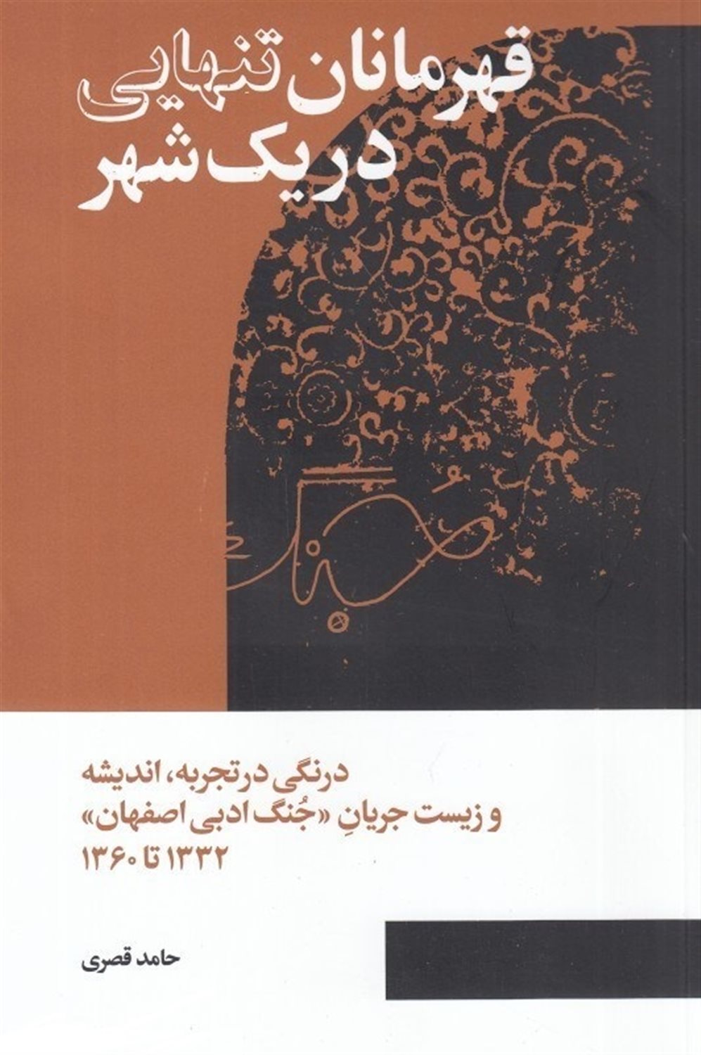 قهرمانان تنهایی در یک شهر