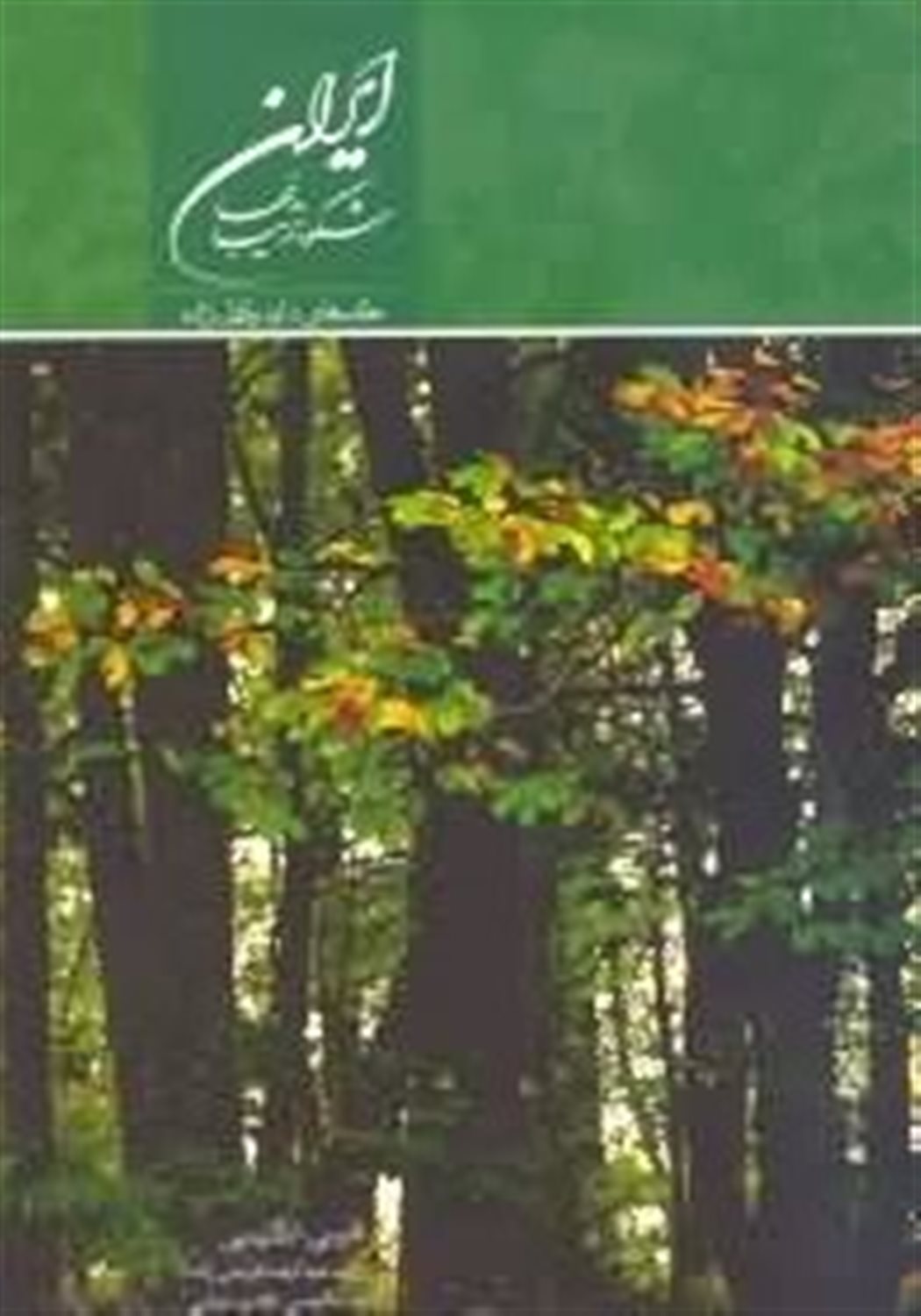 ایران شکوه زیبایی ها