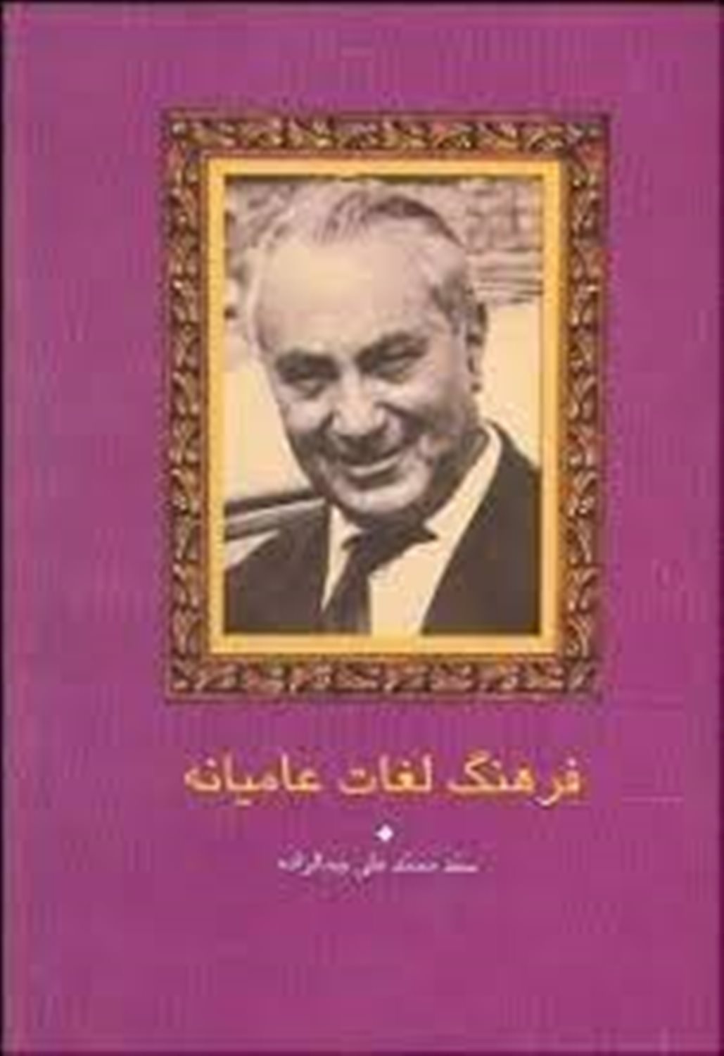 فرهنگ لغات عامیانه