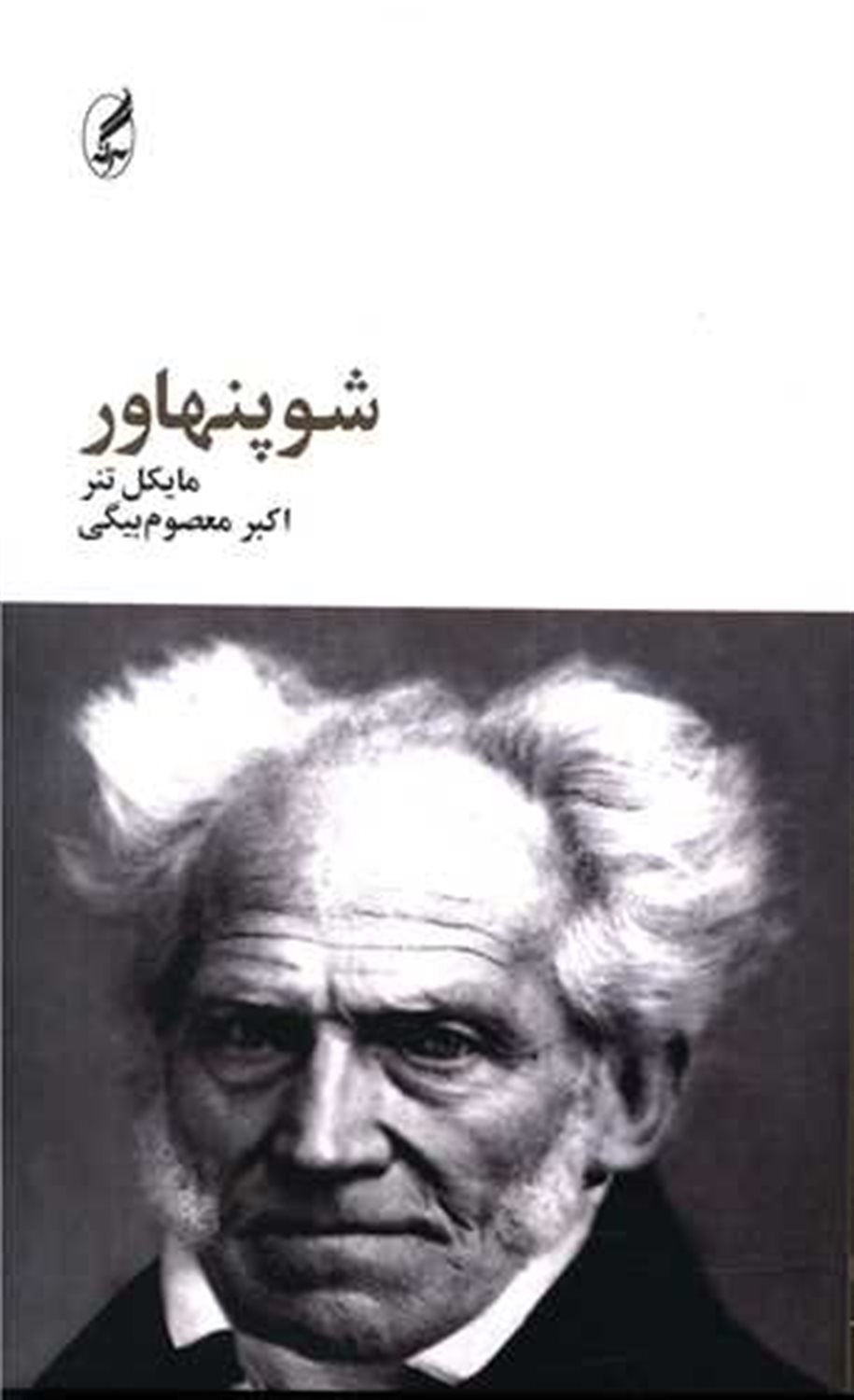 شوپنهاور