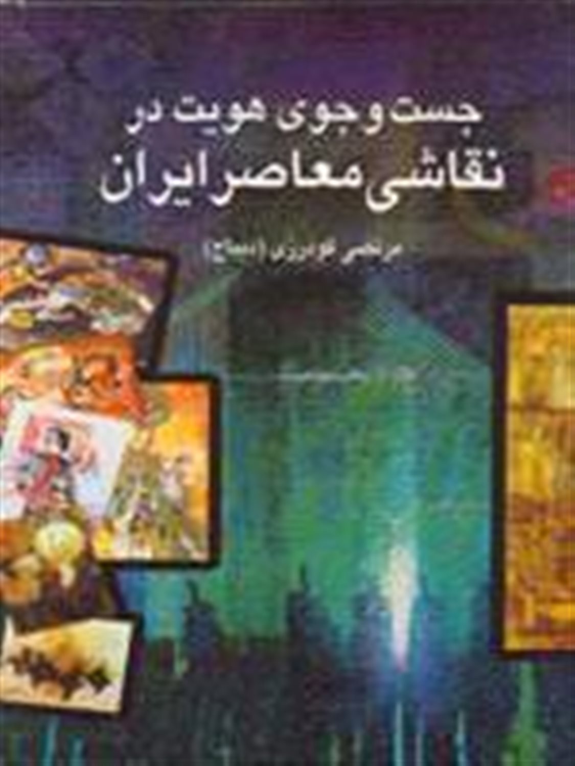 جست و جوی هویت در نقاشی معاصر ایران
