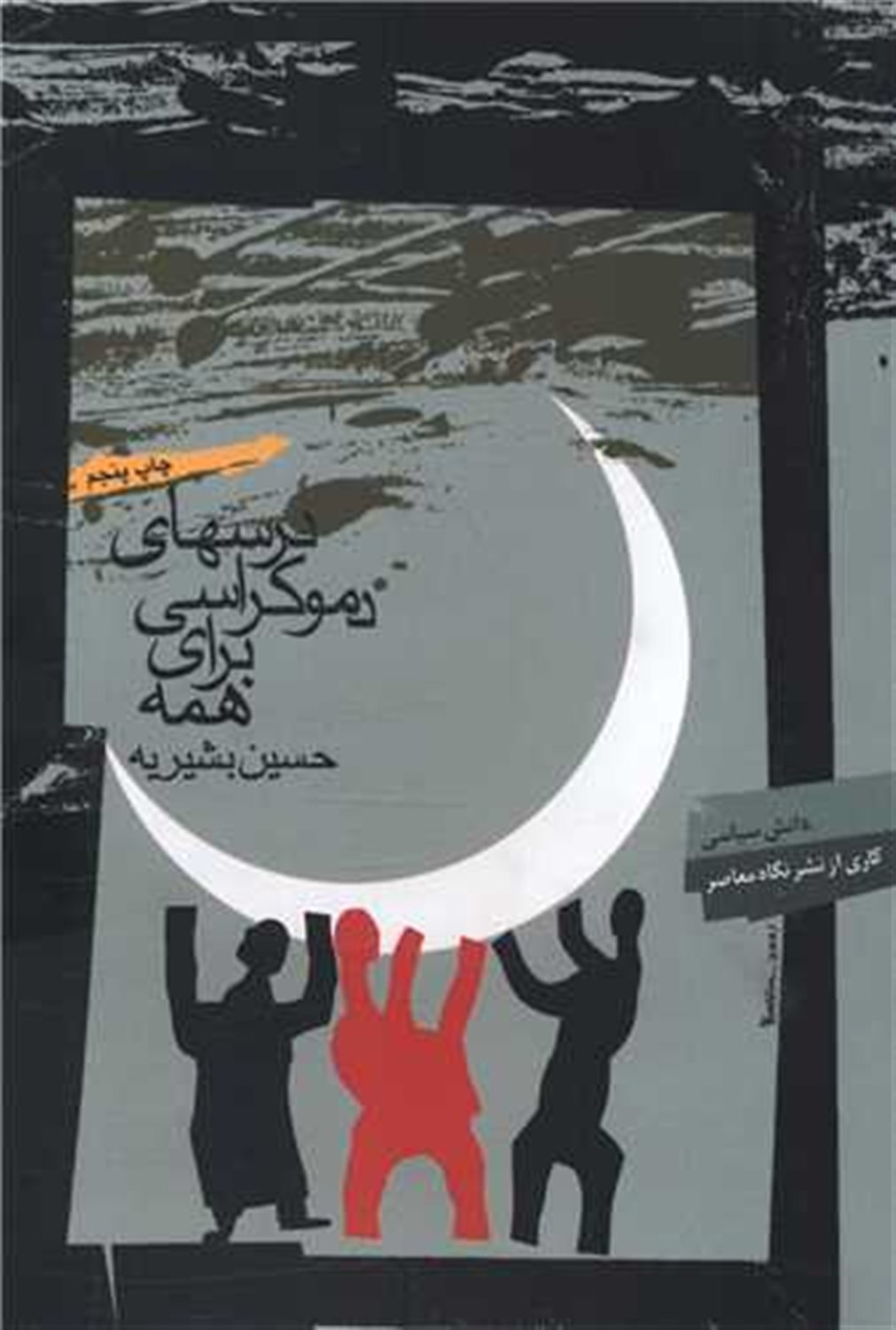 درسهای دموکراسی برای همه