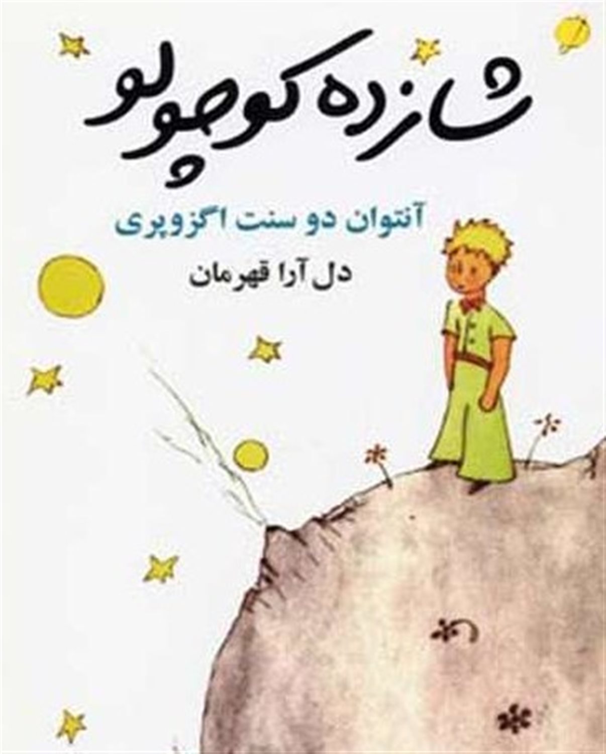شازده کوچولو