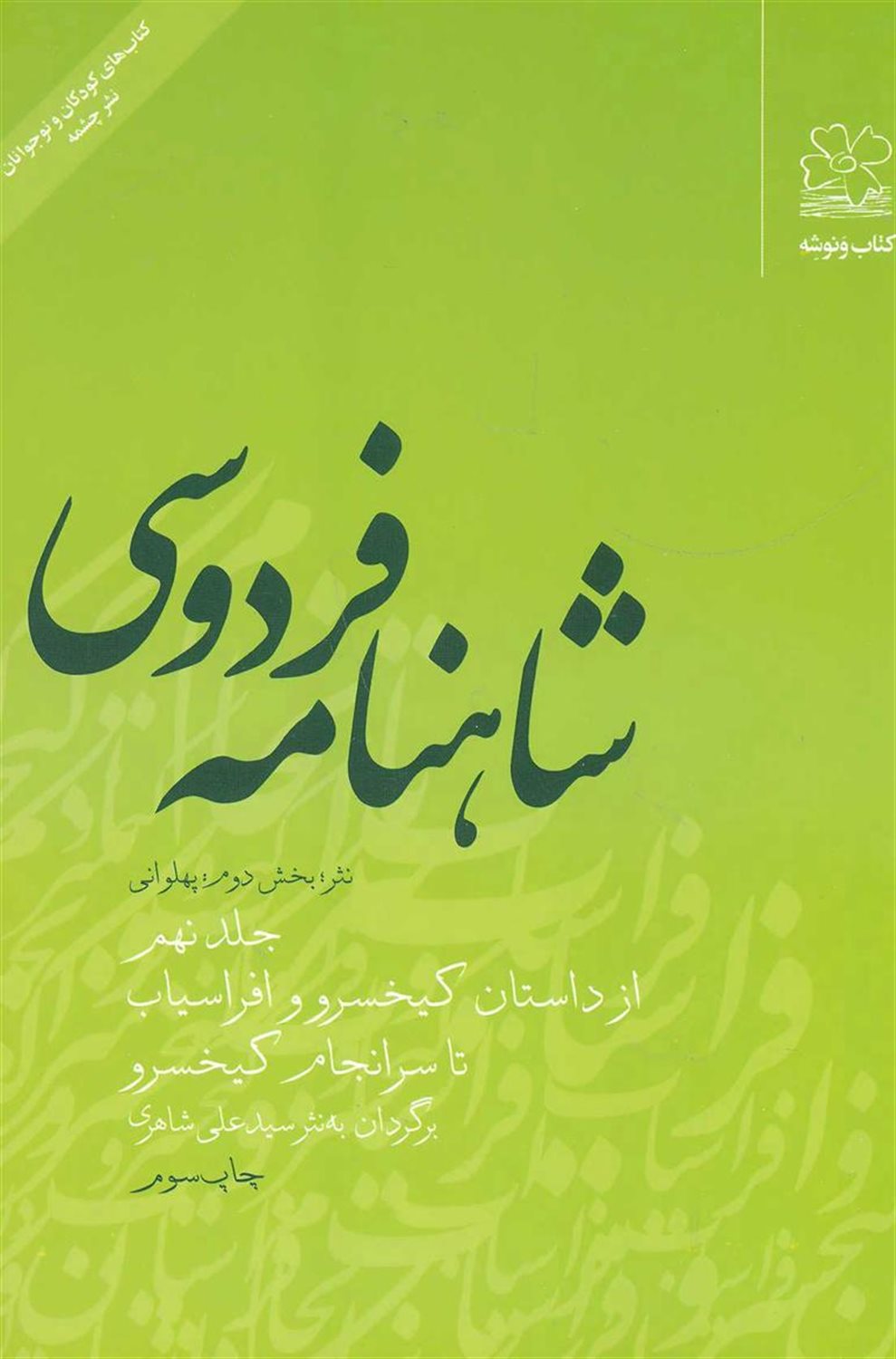 شاهنامه فردوسی نثر 9