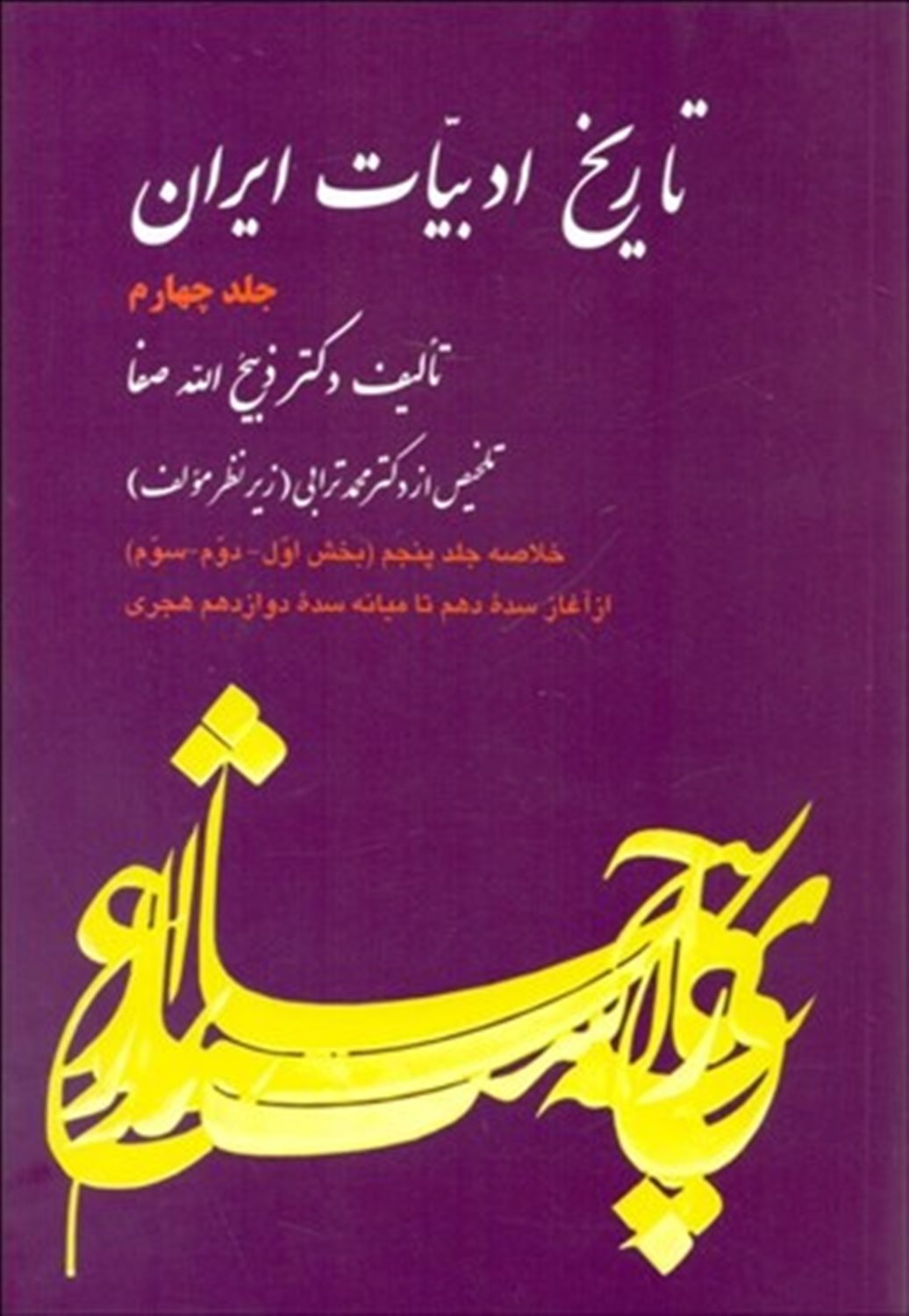 تاریخ ادبیات ایران 4