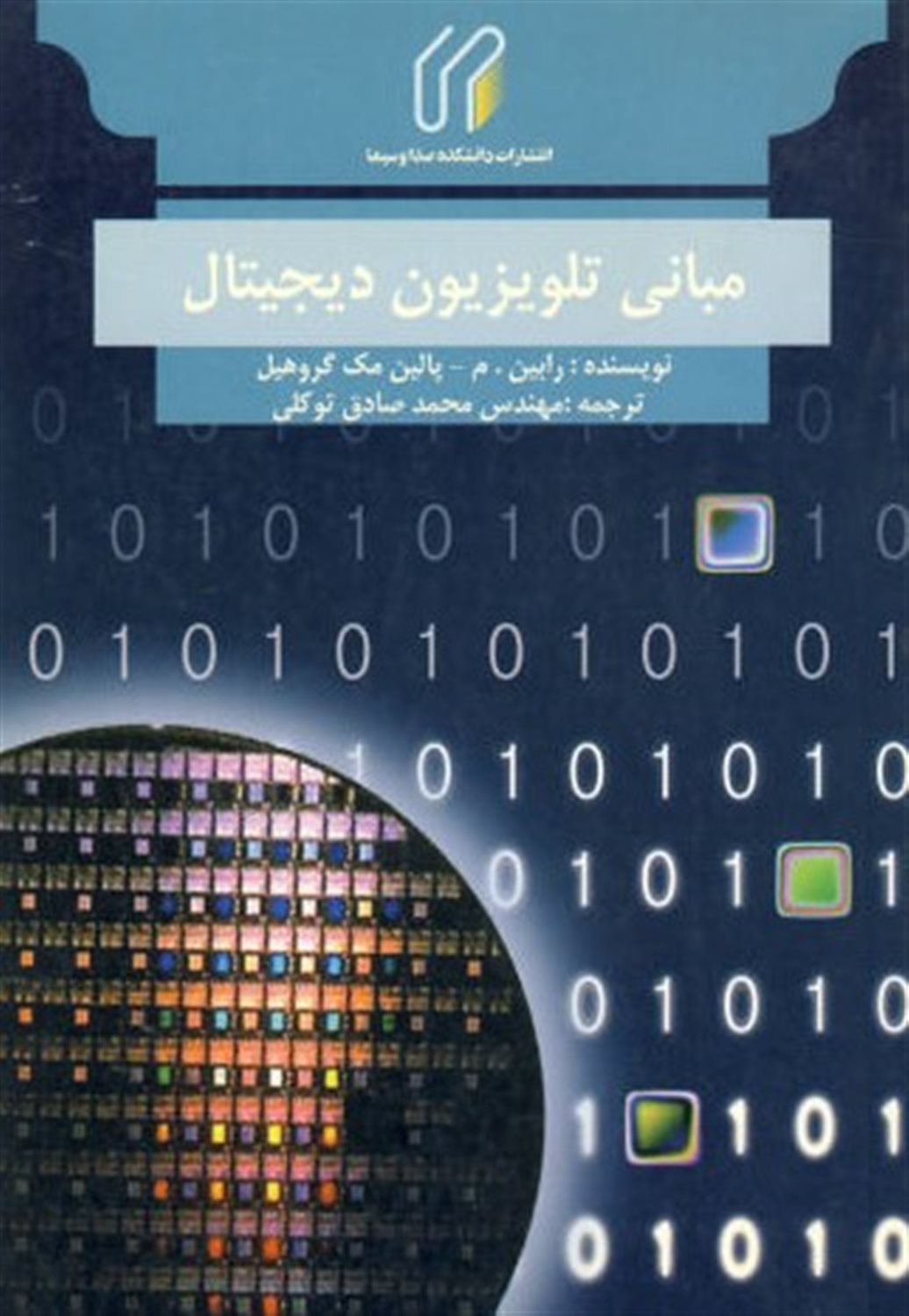 مبانی تلویزیون دیجیتال