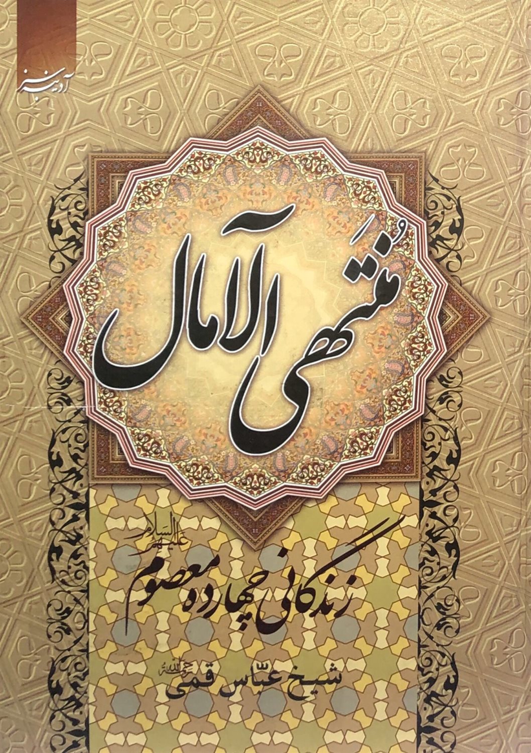 کلیات منتهی الامال
