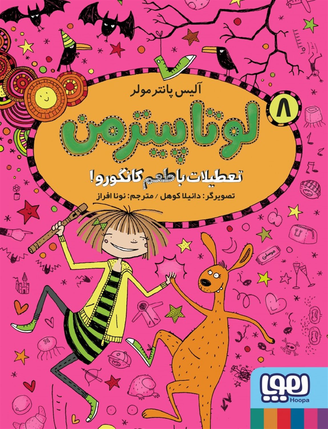لوتاپیترمن 8 (تعطیلات با طعم کانگورو)