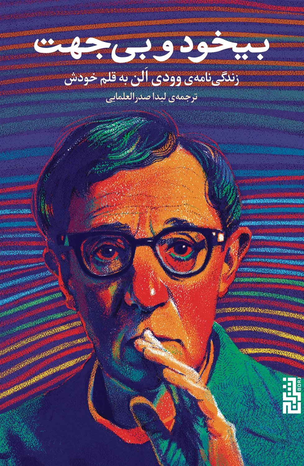 بیخود و بی جهت