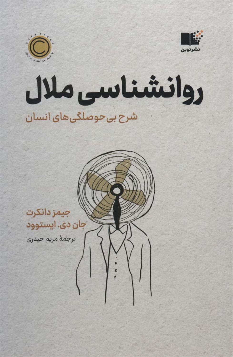 روانشناسی ملال