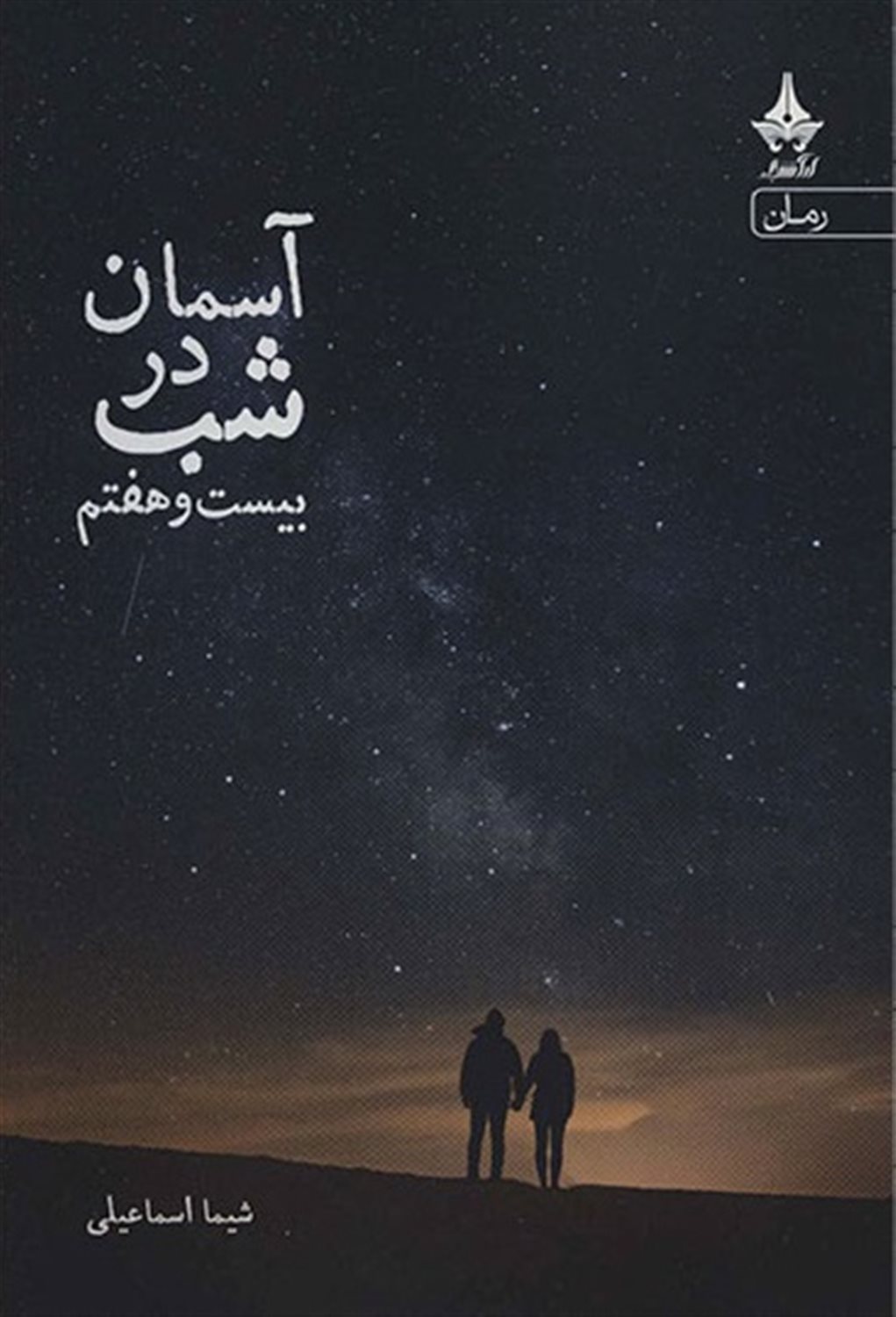 آسمان در شب بیست و هفتم
