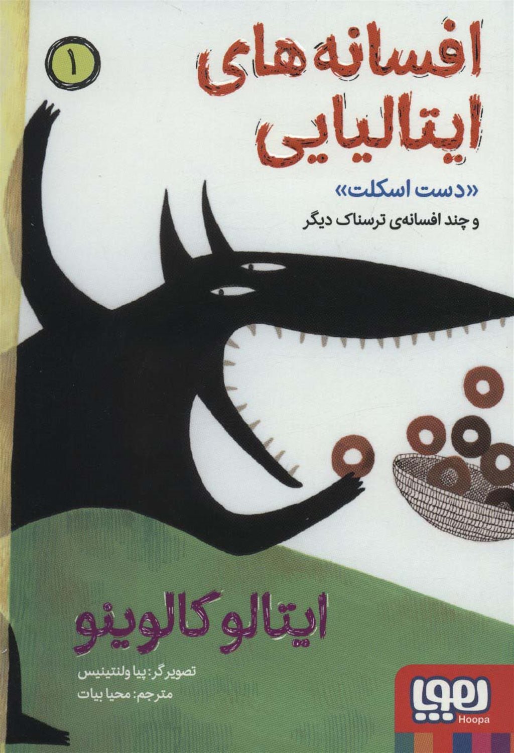 افسانه‌های ایتالیایی 1 (دست اسکلت)