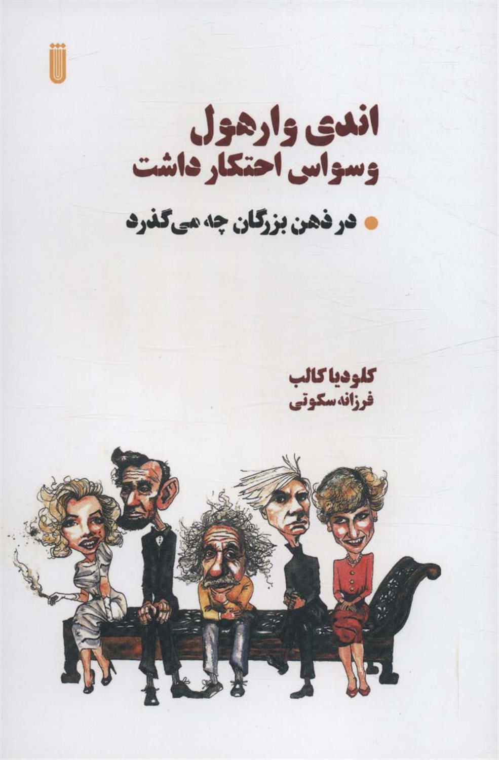 اندی وارهول وسواس احتکار داشت 