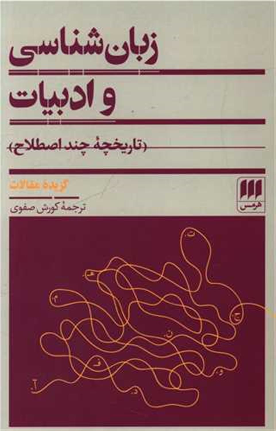 زبان شناسی و ادبیات