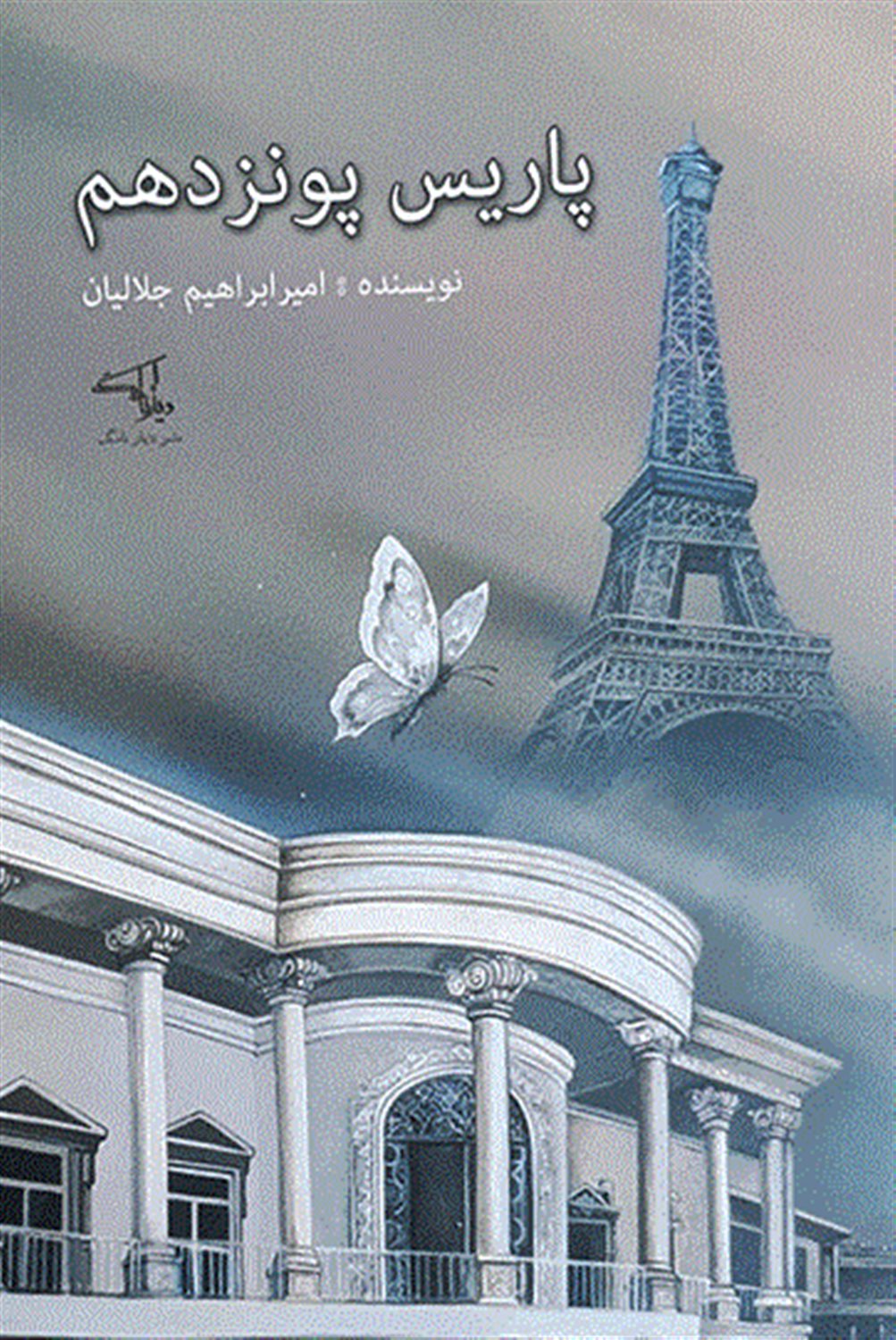پاریس پونزدهم