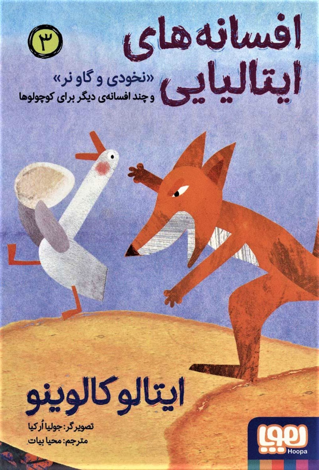 افسانه‌های ایتالیایی 3 (نخودی و گاو نر)