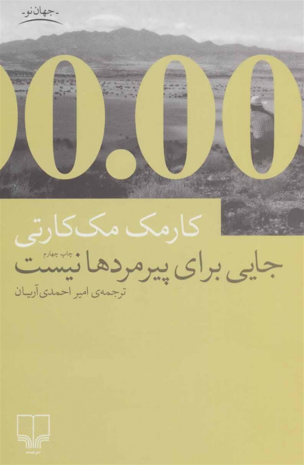 جایی برای پیرمردها نیست
