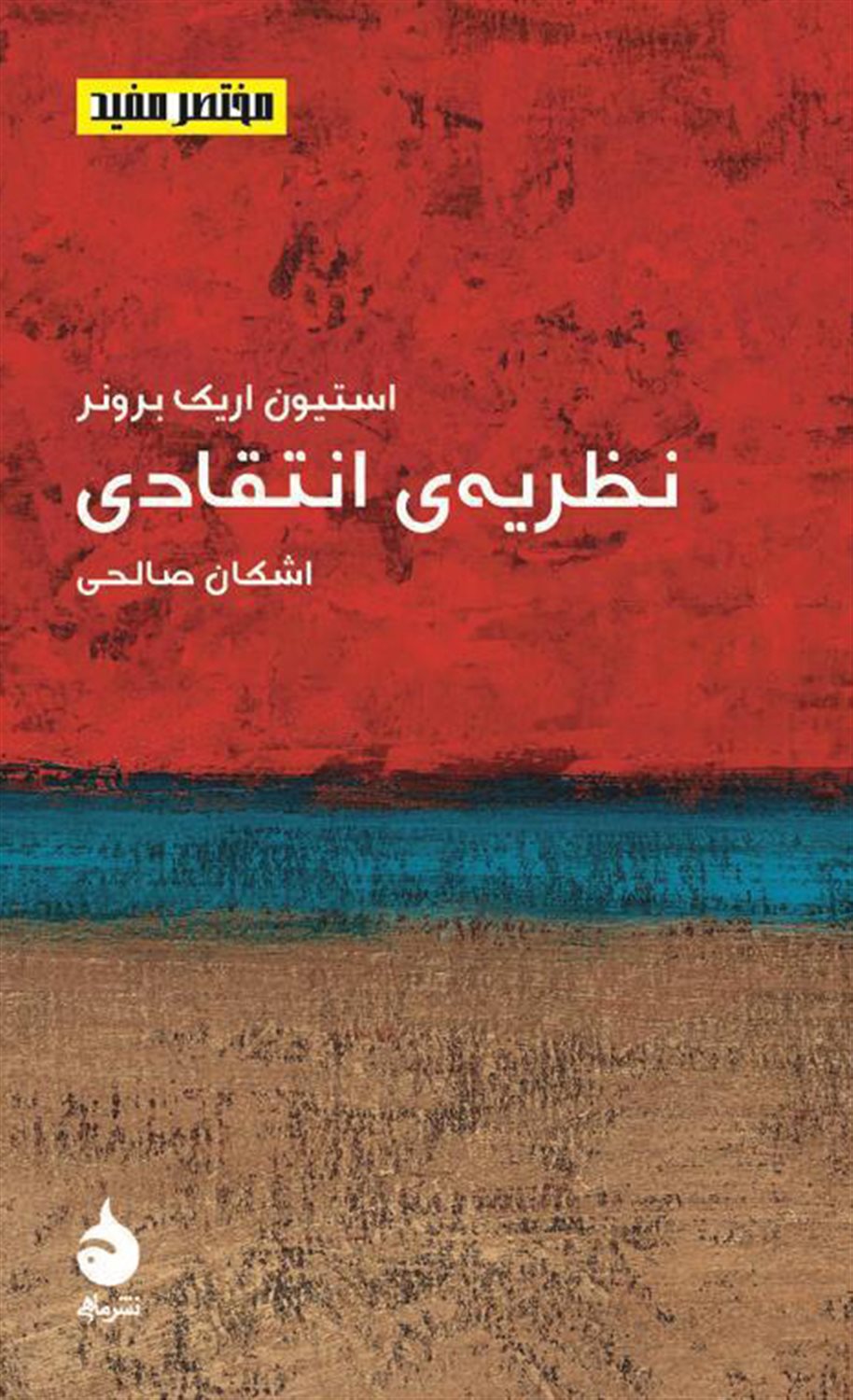 نظریه ی انتقادی