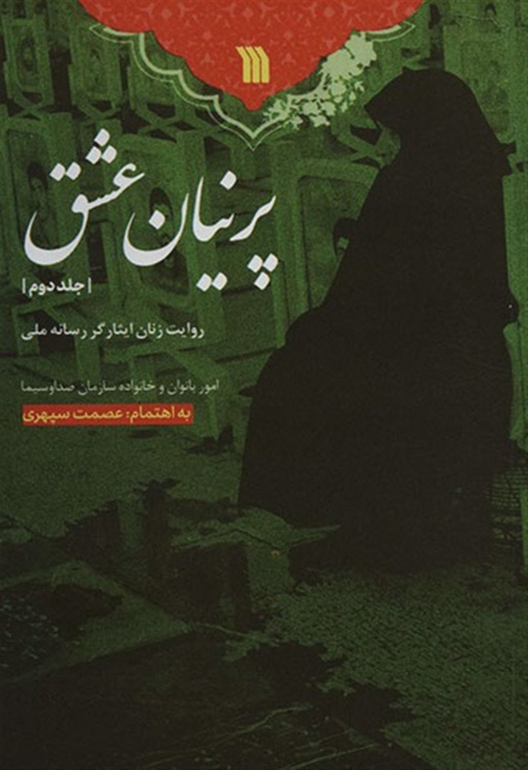 پرنیان عشق 2 