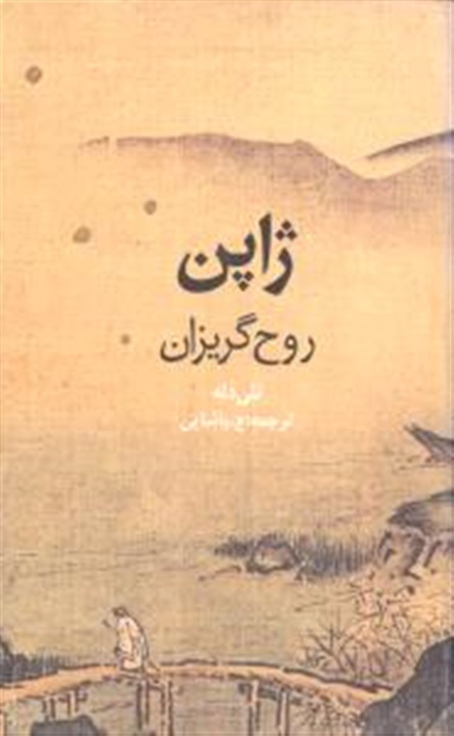 ژاپن روح گریزان