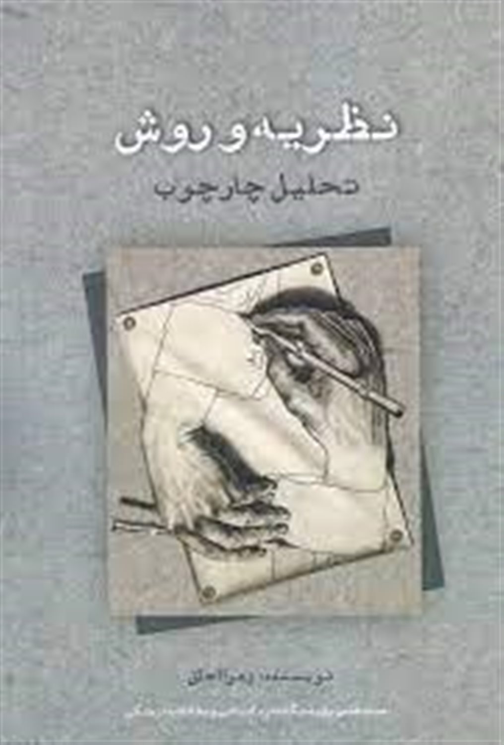 نظریه و روش تحلیل چارچوب
