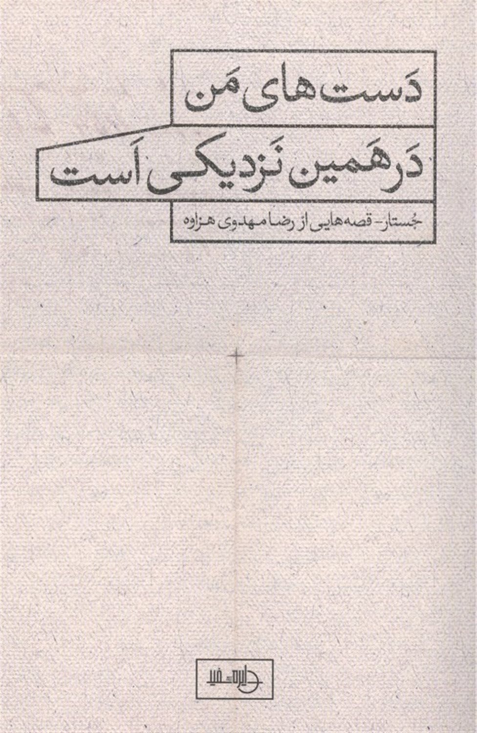 دست های من در همین نزدیکی است